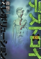 デストロイアンドレボリューション 8のスキャン・裁断・電子書籍なら自炊の森