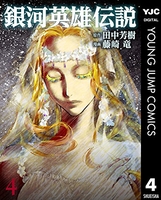 銀河英雄伝説 4のスキャン・裁断・電子書籍なら自炊の森