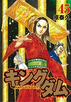 キングダム 45のスキャン・裁断・電子書籍なら自炊の森