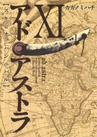 アド・アストラ─スキピオとハンニバル─ 11のスキャン・裁断・電子書籍なら自炊の森