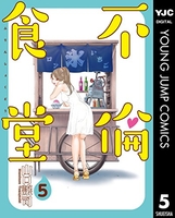 不倫食堂 5のスキャン・裁断・電子書籍なら自炊の森