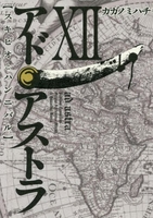アド・アストラ─スキピオとハンニバル─ 12のスキャン・裁断・電子書籍なら自炊の森