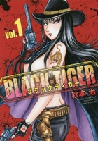 blacktigerブラックティガー 1［ 秋本治 ］を店内在庫本で電子化－自炊の森