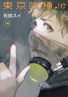 東京喰種トーキョーグール:re 14のスキャン・裁断・電子書籍なら自炊の森