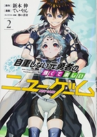 自重しない元勇者の強くて楽しいニューゲーム 2のスキャン・裁断・電子書籍なら自炊の森