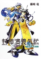 封神演義外伝~仙界導書~のスキャン・裁断・電子書籍なら自炊の森