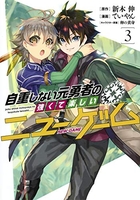 自重しない元勇者の強くて楽しいニューゲーム 3のスキャン・裁断・電子書籍なら自炊の森