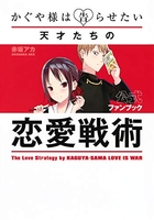 かぐや様は告らせたい公式ファンブック~天才たちの恋愛戦術~のスキャン・裁断・電子書籍なら自炊の森