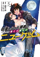 自重しない元勇者の強くて楽しいニューゲーム 5のスキャン・裁断・電子書籍なら自炊の森