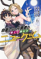 自重しない元勇者の強くて楽しいニューゲーム 6のスキャン・裁断・電子書籍なら自炊の森