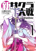 新サクラ大戦thecomic 1［ 野口 こゆり ］の自炊・スキャンなら自炊の森