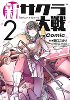 新サクラ大戦thecomic 2のスキャン・裁断・電子書籍なら自炊の森