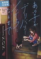 あの子がデリバリーシンデレラになるまで―non短編集―のスキャン・裁断・電子書籍なら自炊の森