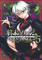 終末のハーレムファンタジア 5のスキャン・裁断・電子書籍なら自炊の森