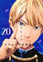 かぐや様は告らせたい~天才たちの恋愛頭脳戦~ 20のスキャン・裁断・電子書籍なら自炊の森