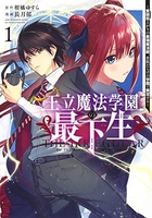 王立魔法学園の最下生~貧困街上がりの最強魔法師、貴族だらけの学園で無双する~ 1のスキャン・裁断・電子書籍なら自炊の森