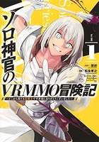 ソロ神官のvrmmo冒険記~どこから見ても狂戦士です本当にありがとうございました~ 1のスキャン・裁断・電子書籍なら自炊の森