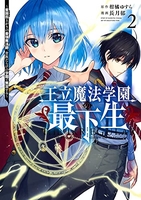 王立魔法学園の最下生~貧困街上がりの最強魔法師、貴族だらけの学園で無双する~ 2のスキャン・裁断・電子書籍なら自炊の森