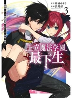 王立魔法学園の最下生~貧困街上がりの最強魔法師、貴族だらけの学園で無双する~ 3のスキャン・裁断・電子書籍なら自炊の森