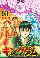 キングダム 63のスキャン・裁断・電子書籍なら自炊の森