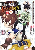 史上最強の魔法剣士、fランク冒険者に転生する 6のスキャン・裁断・電子書籍なら自炊の森