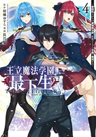 王立魔法学園の最下生~貧困街上がりの最強魔法師、貴族だらけの学園で無双する~ 4のスキャン・裁断・電子書籍なら自炊の森