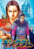 キングダム 64のスキャン・裁断・電子書籍なら自炊の森