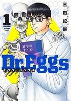 dr.eggsドクターエッグス 1のスキャン・裁断・電子書籍なら自炊の森