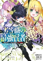 劣等職の最強賢者~底辺の【村人】から余裕で世界最強~ 3のスキャン・裁断・電子書籍なら自炊の森