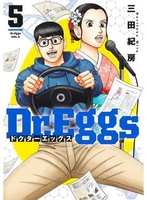 dr.eggsドクターエッグス 5のスキャン・裁断・電子書籍なら自炊の森