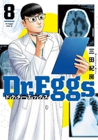 dr.eggsドクターエッグス 8のスキャン・裁断・電子書籍なら自炊の森