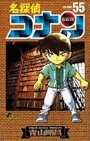 名探偵コナン 55のスキャン・裁断・電子書籍なら自炊の森