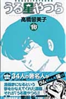 うる星やつら 16のスキャン・裁断・電子書籍なら自炊の森