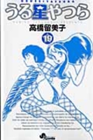 うる星やつら 19のスキャン・裁断・電子書籍なら自炊の森