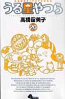 うる星やつら 20のスキャン・裁断・電子書籍なら自炊の森