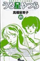 うる星やつら 21のスキャン・裁断・電子書籍なら自炊の森