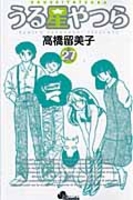 うる星やつら 27のスキャン・裁断・電子書籍なら自炊の森