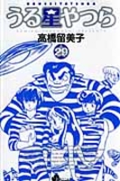 うる星やつら 29のスキャン・裁断・電子書籍なら自炊の森