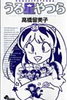 うる星やつら 34のスキャン・裁断・電子書籍なら自炊の森