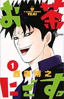 お茶にごす。 1のスキャン・裁断・電子書籍なら自炊の森