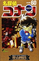 名探偵コナン 60のスキャン・裁断・電子書籍なら自炊の森