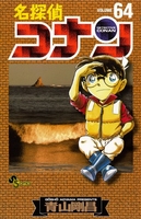 名探偵コナン 64のスキャン・裁断・電子書籍なら自炊の森