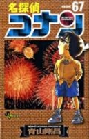 名探偵コナン 67のスキャン・裁断・電子書籍なら自炊の森