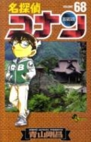 名探偵コナン 68のスキャン・裁断・電子書籍なら自炊の森