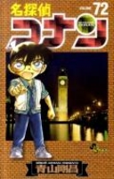 名探偵コナン 72のスキャン・裁断・電子書籍なら自炊の森