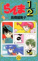 らんま1/2 29のスキャン・裁断・電子書籍なら自炊の森