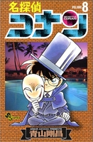 名探偵コナン 8のスキャン・裁断・電子書籍なら自炊の森