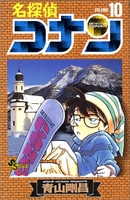 名探偵コナン 10のスキャン・裁断・電子書籍なら自炊の森