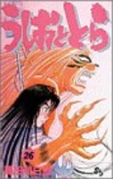 うしおととら 26のスキャン・裁断・電子書籍なら自炊の森