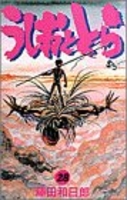 うしおととら 28のスキャン・裁断・電子書籍なら自炊の森